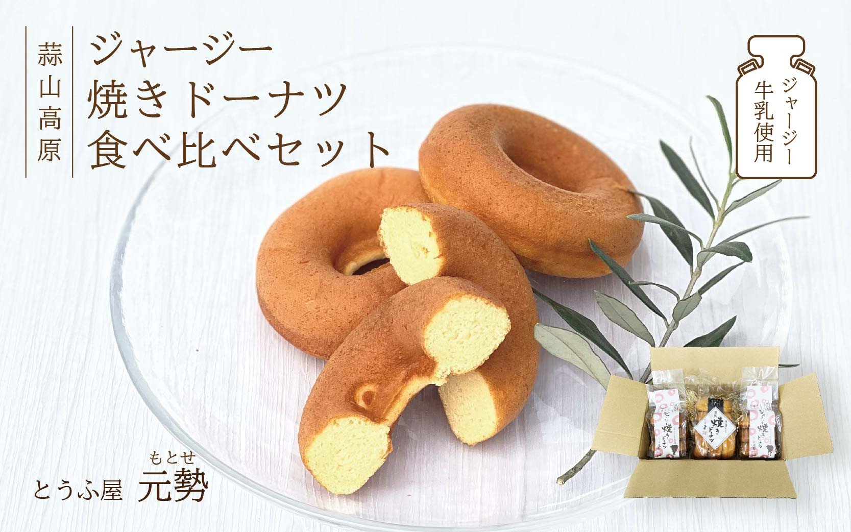 
            とうふ屋元勢のドーナツ食べ比べセット / 豆乳 焼きドーナツ とうふ おから 豆腐 スイーツ ジャージー牛乳 菓子 蒜山 岡山県 真庭 定番 人気 ヘルシー 甘さ控えめ やさしい ノンフライ 食べ比べ 詰め合わせ 焼き菓子 とうふ屋 元勢 おやつ 朝食 【motose104】
          