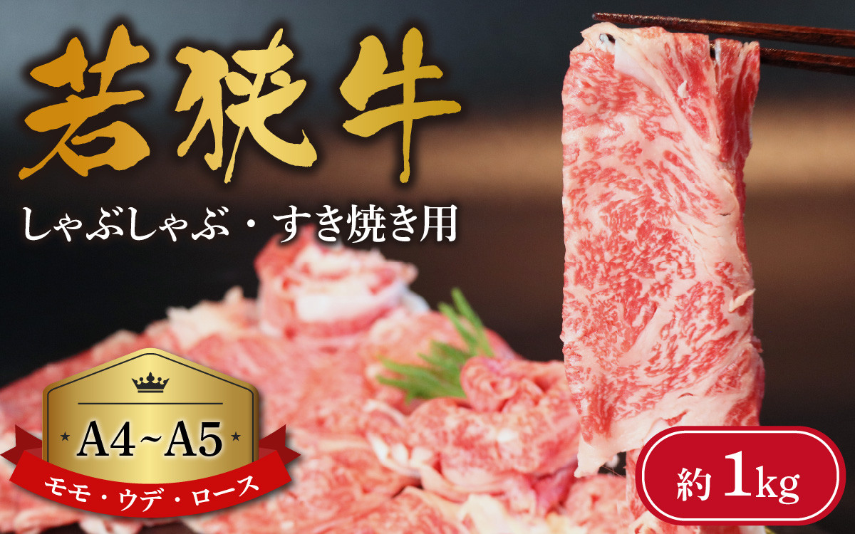 
A4～A5ランク 若狭牛 しゃぶしゃぶ・すき焼き用（モモ、ウデ、ロース） 約1kg [C-066010]
