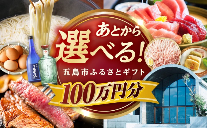 
                  【あとから選べる】長崎県五島市ふるさとギフト 100万円 /五島市 [PZX020]カタログギフト 選べる 牛肉 肉 豚肉 魚介 米 果物 スイーツ ギフト あとから選べる 贈答 ギフト プレゼント カタログ 選べる 後から選べる おすすめ
                