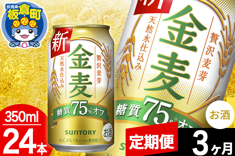 
【定期便3ヶ月】金麦 サントリー 金麦糖質75％オフ(350ml×24本入り)お酒 ビール アルコール
