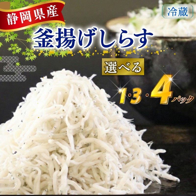 
                  【選べる 容量 先行予約 釜揚げしらす】当日、駿河湾（牧之原市相良沖）で漁獲されたしらすを釜揚げにして、漁獲・加工したその日のうち、当日又は翌日に冷蔵便（ヤマト運輸クール便）にて発送いたします。釜揚げしらす 1･3･4パック 国産 しらす シラス 魚 魚介 新鮮 釜揚げ かまあげ 釜あげしらす 母の日 しらす丼 ご自宅用 家庭用 新鮮 お手軽 簡単 贈り物 鮮度 静岡県 牧之原市 マルカ名波
                
