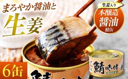 【年内配送】鯖味付缶詰【生姜入】　6缶｜サバ缶 鯖缶 さば缶 鯖 サバ さば 缶詰 サバ缶詰 鯖缶詰 缶 詰合せ 詰め合せ セット 非常食 防災 備蓄 常温 常備食 保存食 [BFAB019]