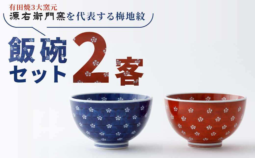 
                  【源右衛門窯】有田焼／赤絵・染付梅地紋飯碗2客
                