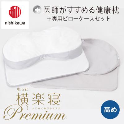 ふるさと納税 近江八幡市 【nishikawa/西川】医師がすすめる健康まくらもっと横楽寝プレミアム&amp;ピローケース/高め