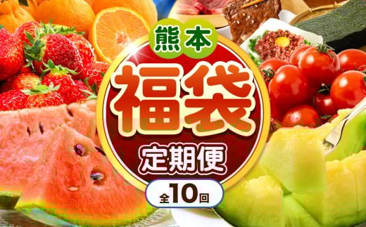 【 定期便 10回 】 熊本 福袋 |（ いちご みかん 不知火 デコポン スイカ メロン あか牛 牛肉 海苔 焼き海苔 馬肉 ユッケ ウインナー かんしょ さつまいも ） 肉 果物 フルーツ くだもの 定期 定期便 福袋定期便 熊本県 玉名市