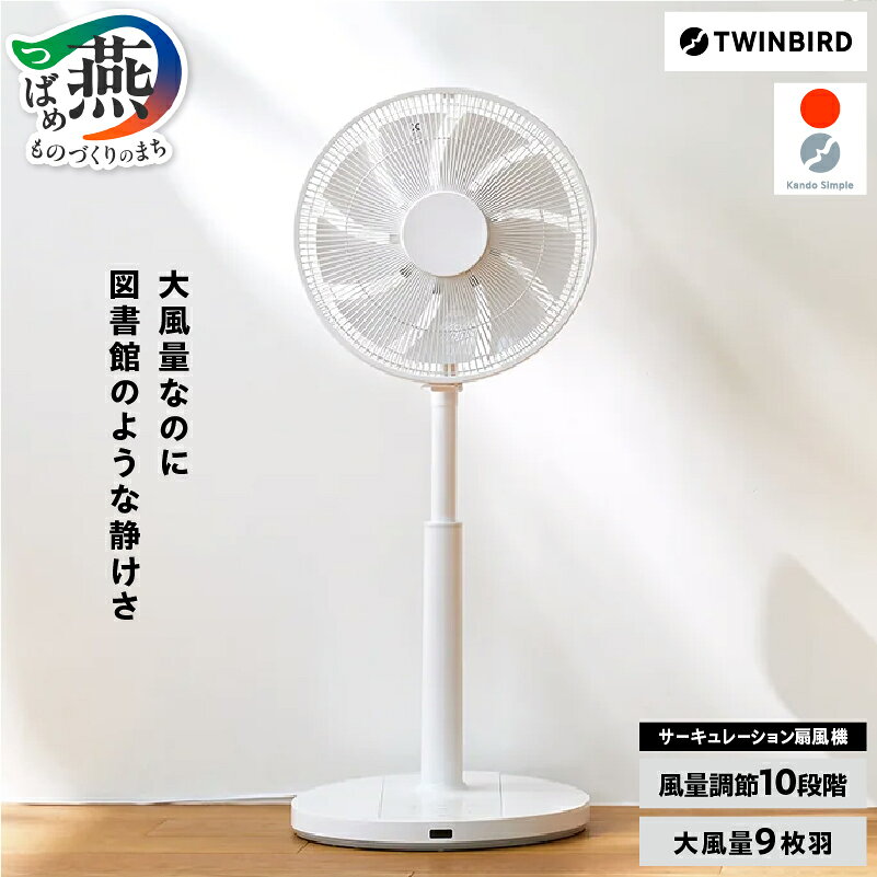 【ふるさと納税】《 換気 》 ツインバード サーキュレーション扇風機 (EF-E952W)【 サーキュレーター ホワイト 白 冷房 暖房 衣類乾燥 風量調整 タイマー チャイルドロック エクセルブレード 水洗い 省エネ 日本製 家電 電化製品 TWINBIRD 新潟県 燕市 燕三条 】 [10002430]