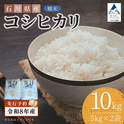 ふるさと納税 小松市 【先行予約】令和8年産 石川県産コシヒカリ 精米 10kg(5kg×2袋) 白米 こしひかり