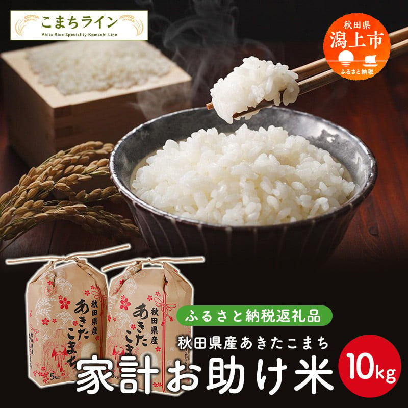 
《令和6年新米》 新米 家計お助け米 あきたこまち 10kg 米 令和6年産 一等米 訳あり わけあり 返礼品 こめ コメ 人気 おすすめ ランキング 10キロ 人気 おすすめ ランキング グルメ 故郷 ふるさと 納税 秋田 潟上 潟上市 【こまちライン】
