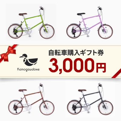 ふるさと納税 京都市 【kamogawabike】自転車申込ギフト券3000円分|自転車 街乗り自転車 小径自転車