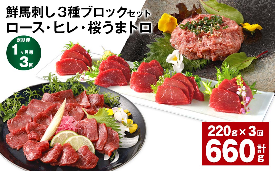 
【1ヶ月毎3回定期便】鮮馬刺し3種ブロックセット (ロース・ヒレ・桜うまトロ)
