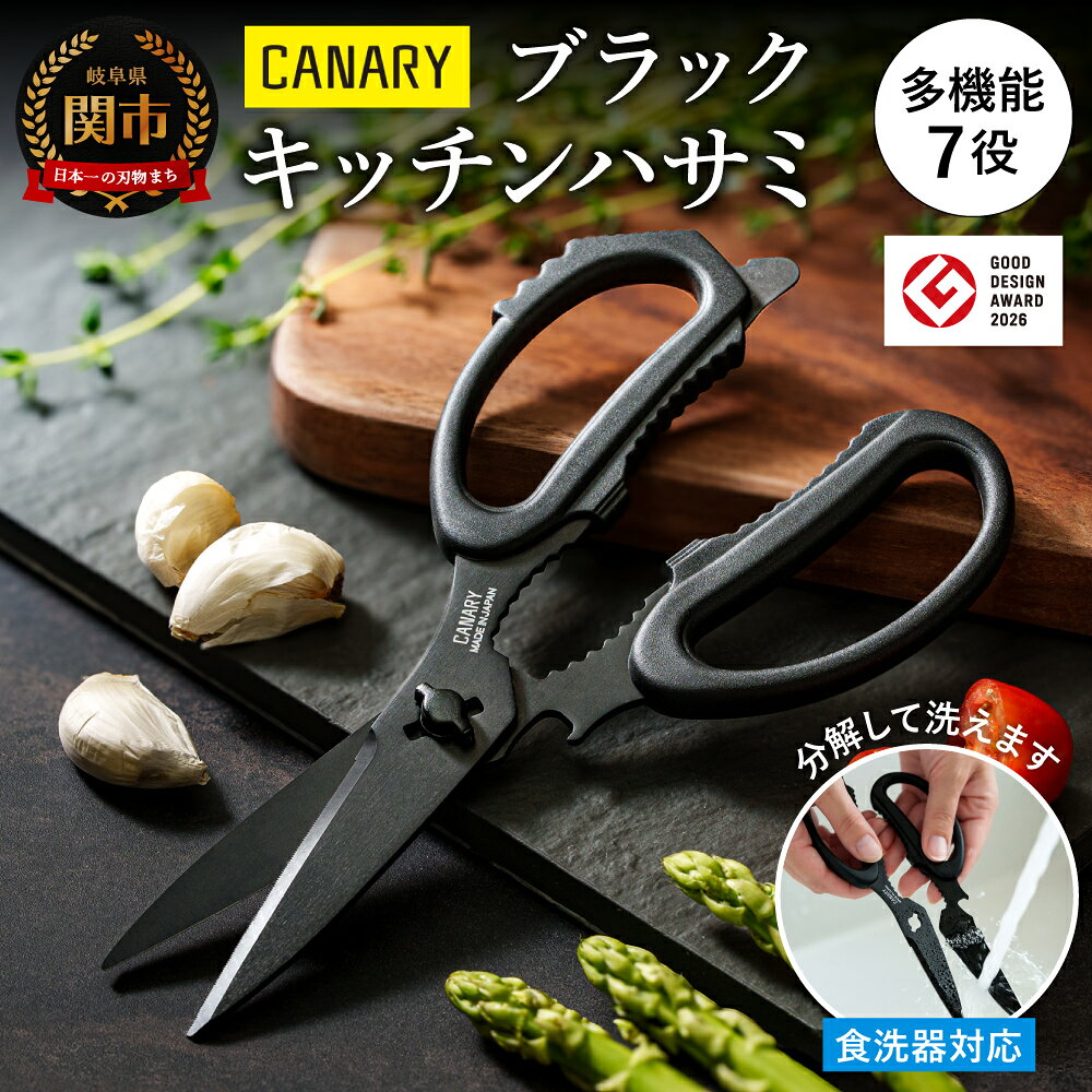 【ふるさと納税】キッチンハサミ ブラック (EL-210-BK)　キッチンバサミ　オールブラック 黒 多機能 本格派 食洗器対応 分解洗浄 ステンレス刃物鋼 アウトドア キャンプ ギザ加工 栓抜き ぎんなん割り 瓶 缶 フタ開け 肉たたき にんにく潰し セラミックコーティング