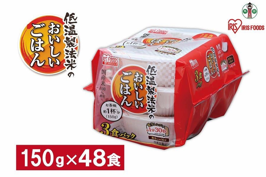 
【150g×48食】 パックごはん 低温製法米のおいしいごはん アイリスオーヤマ アイリスフーズ 国産米100％ レトルト ご飯 ごはん パックごはん パックご飯 非常食 防災 備蓄 防災食 一人暮らし 仕送り レンチン
