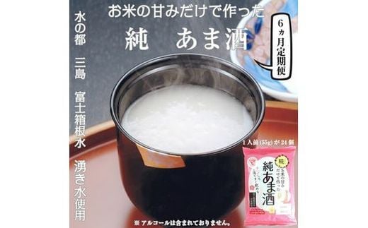 
										
										定期便 6回 水の都 三島 砂糖不使用 お米の甘みだけでつくった 純あま酒55ｇ×24食 伊豆フェルメンテ【 米糀 静岡県 三島市 】
									