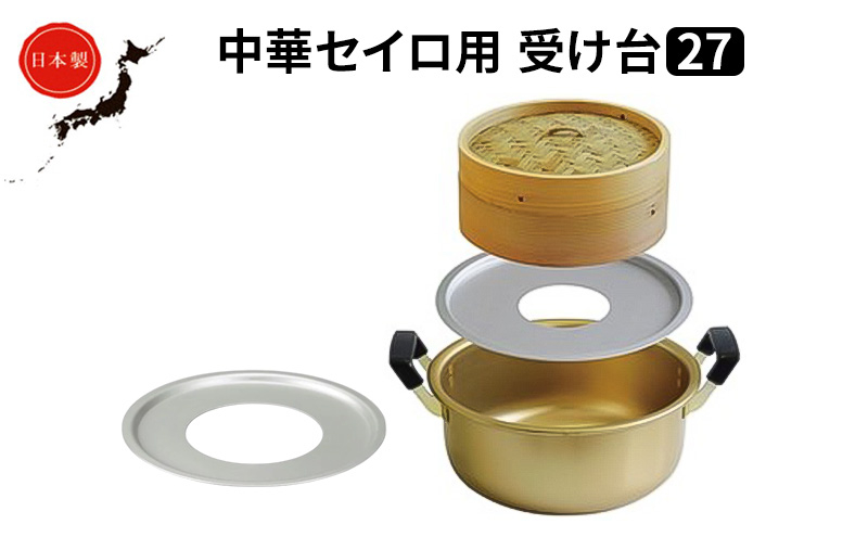
            中華 セイロ用 受け台 27 せいろ 日本製 富山 高岡市 [№5616-1686]
          