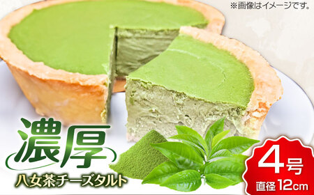 CHEESE love lab 八女茶チーズタルト / スイーツ ケーキ お菓子 デザート [AFAK298]