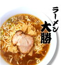 【ふるさと納税】 おすすめ ラーメン大勝 ラーメン 選べるセット ラーメン らーめん つけそば スープ付き メンマ チャーシュー チャーシュー麺 名店 ラーメン店 煮干し醤油ラーメン 老舗