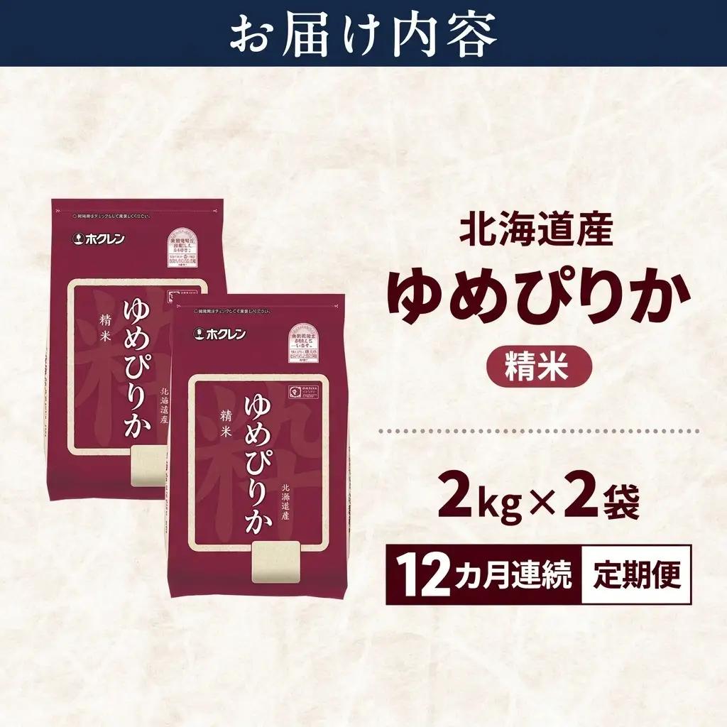 ゆめぴりか 精米 白米 特A 北海道産 ゆめぴりか【4kg】【定期便 全12回】
