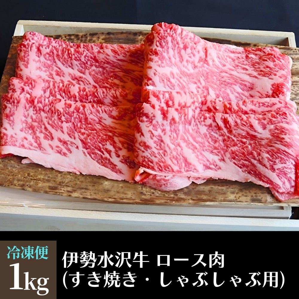 【伊勢水沢（すいざわ）牛】ロース肉 1kg すき焼き用 しゃぶしゃぶ用 三重県産 黒毛和牛　三重畜産 │牛肉 和牛 ステーキ肉 国産 冷凍 A4 A5 等級 霜降り 厚切り BBQ 三重県 四日市市_