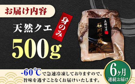 【全6回定期便】【 対馬産 】 天然 クエ 500g （身のみ）《対馬市》【石川水産】 鍋 水炊き 鮮度抜群 海鮮[WAB019]