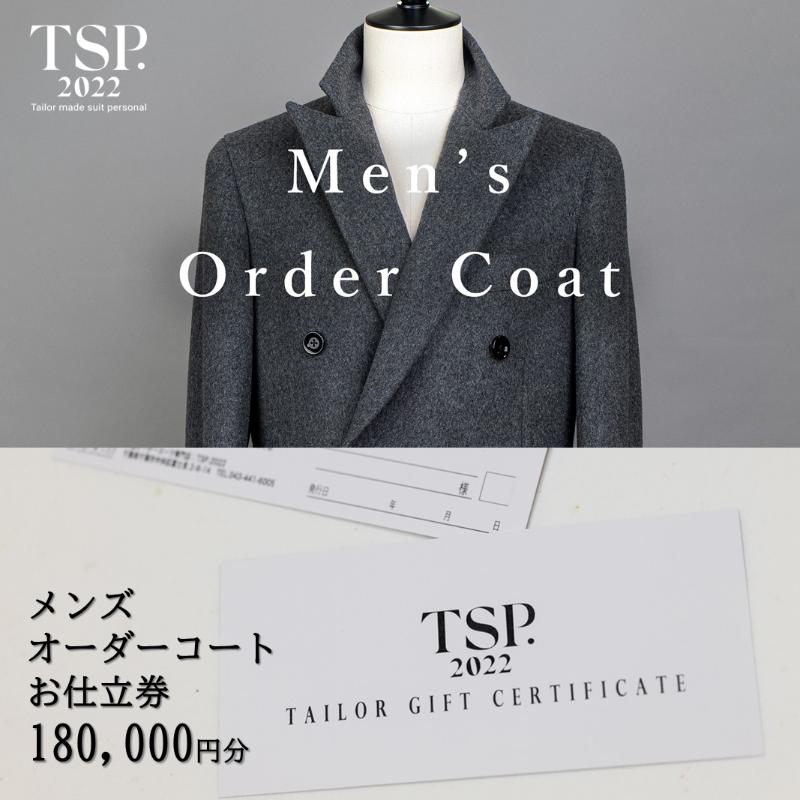 【ふるさと納税】メンズオーダーコートお仕立券（180,000円分相当）仕立券 チケット メンズ オーダーメイド コート ファッション ビジネス お祝い 記念日 千葉市