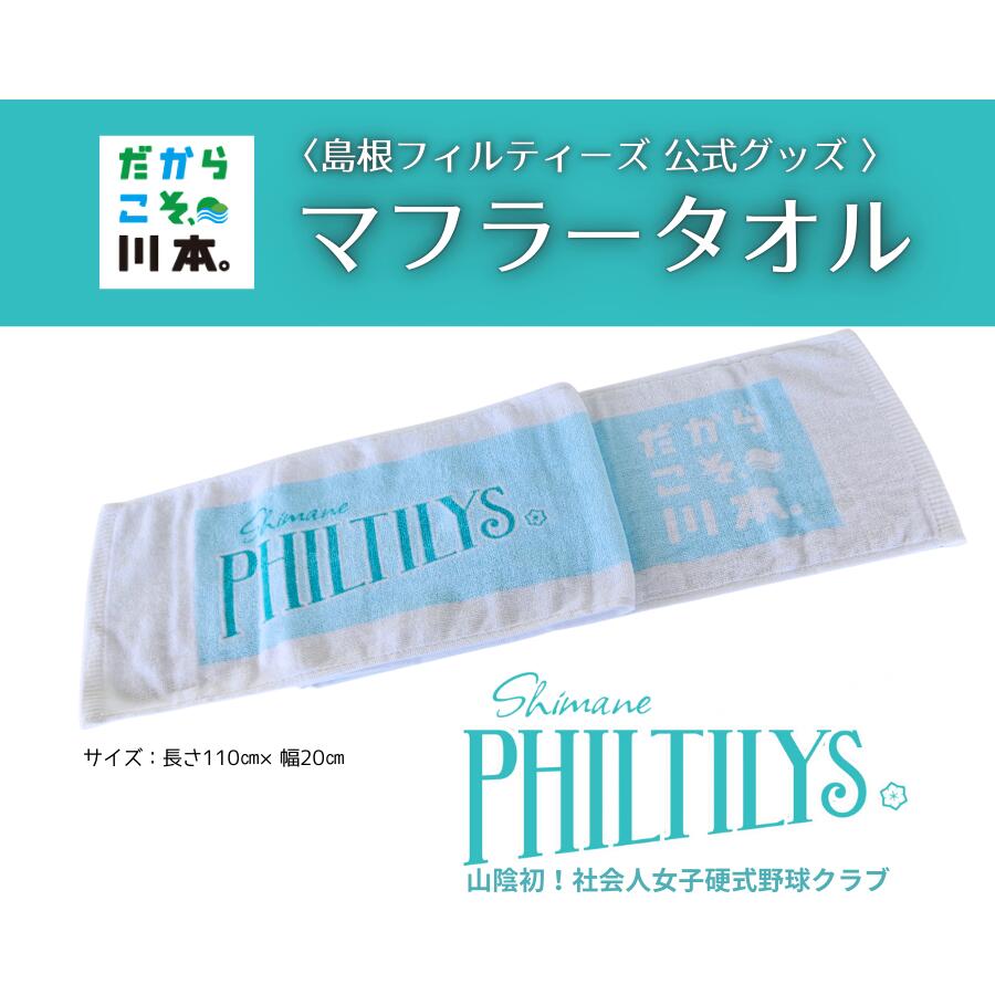 【ふるさと納税】島根フィルティーズ公式グッズ｜マフラータオル