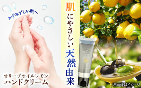 爽やかレモンのビターな香りとさらっと保湿♪【広島産レモン×江田島産オリーブ】天然由来の OLIVE ＆amp; LEMON HAND CREAM ハンドクリーム ハンドケア ギフト 日用品 保湿 クリーム 江田島市/平井興産　[XAC020]
