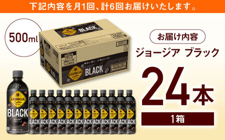 【全6回定期便】ジョージア ブラック 計144本（500ml×24本×6回） / ブラックコーヒー 無糖 / コカ・コーラ [41AFAO036]