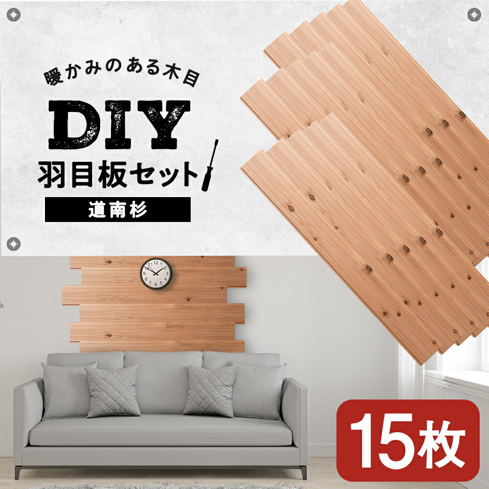 【ふるさと納税】羽目板 （910×12×105）15枚セットdiy 木材 板 DIY 知内町 ふるさと納税 北海道ふるさと納税＜松田林業＞家具 インテリア 装飾 木製 羽目板 組み合わせ 建材 知内町 ふるさと納税