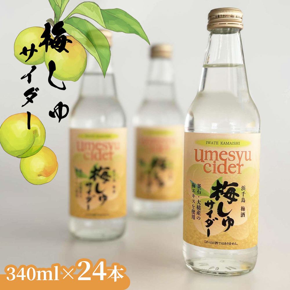 【ふるさと納税】 梅しゅサイダー 340ml 24本 ※お酒ではありません※ サイダー ご当地サイダー 浜千鳥 梅酒 梅 釜石・大槌産 梅エキス 釜石振興開発 岩手県 釜石市