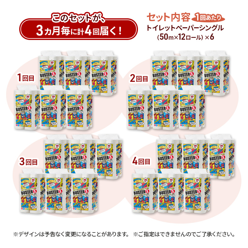 【3ヵ月毎 計4回お届け 定期便】トイレットペーパー バスター 12R シングル 50ｍ ×6パック 72個 ×4回 日用品 消耗品 114mm 柔らかい 無香料 芯 大容量 トイレット トイレ とい