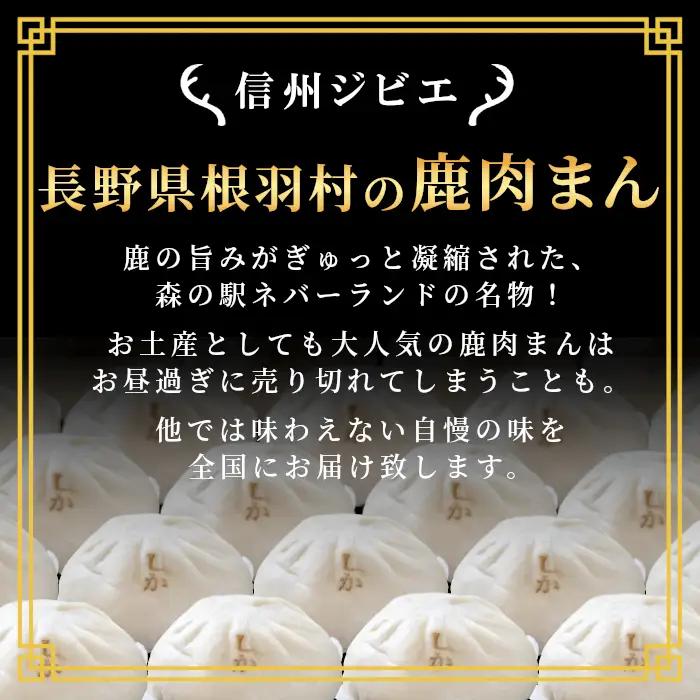 ここでしか食べられない！臭みがなく食べやすい♪信州ジビエ 根羽村産 鹿肉まん 10個入り 