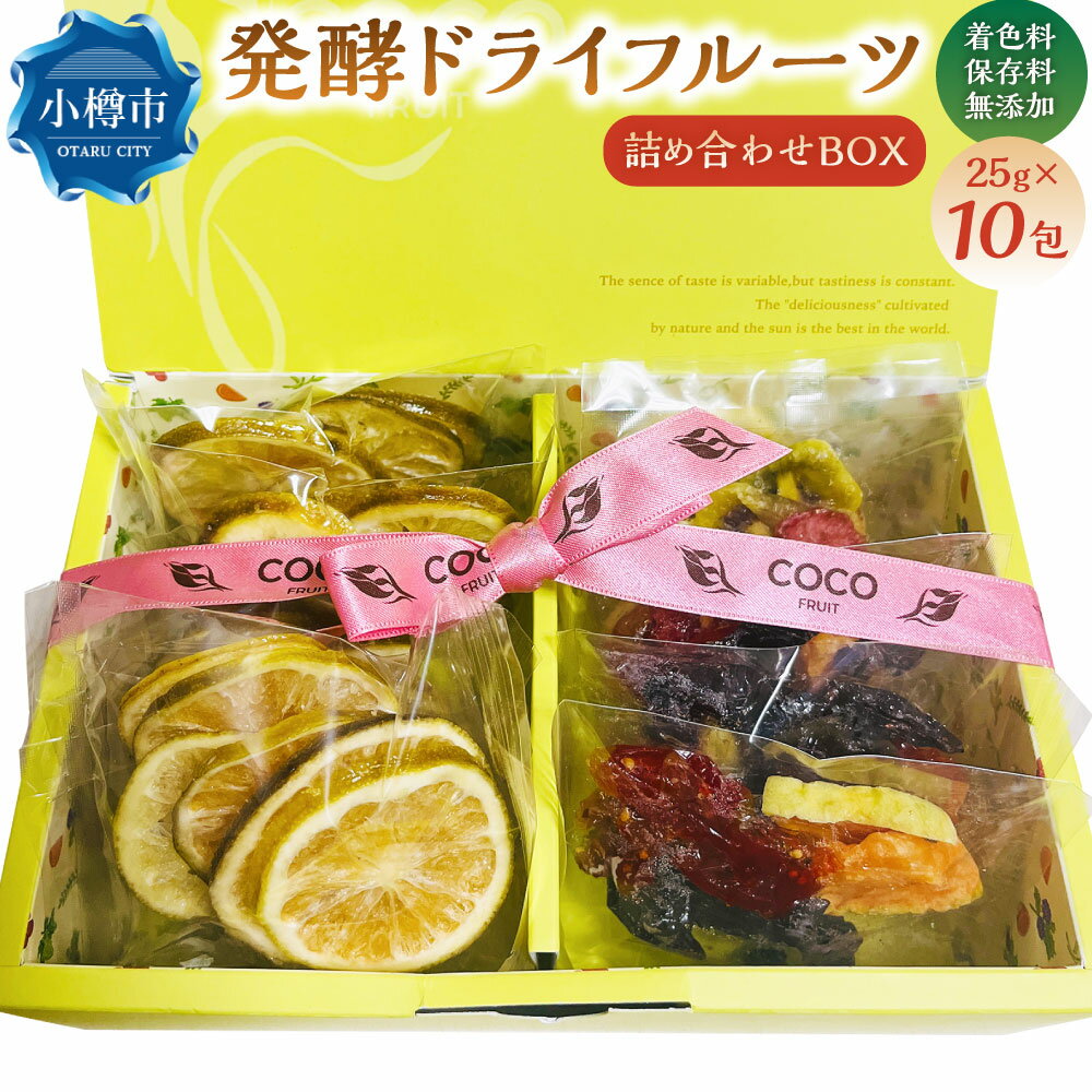 【ふるさと納税】小樽から新返礼品！ 発酵ドライフルーツ ・ 詰め合わせBOX 10包 ／ ドライフルーツ 果物 くだもの 果実 フルーツ スイーツ デトックスウォーター 美活 乳酸菌 フルーツ酵母菌 オリゴ糖 飲み物 飲料 北海道 小樽市 冷蔵 送料無料