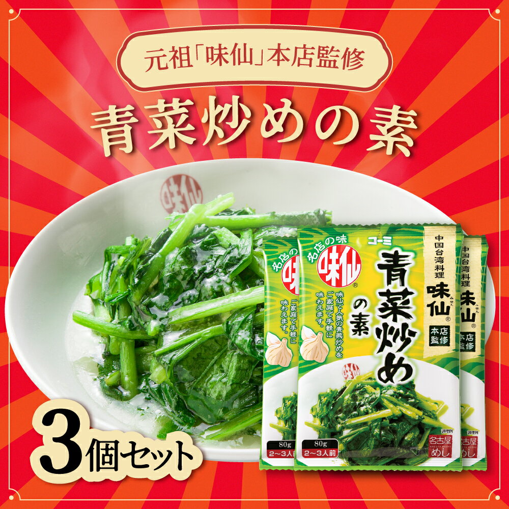 【ふるさと納税】≪味仙本店監修≫ 青菜炒めの素 3袋セット 味仙 台湾ラーメン 青菜炒め 中華 調味料 簡単 名店の味 セット 簡単調理 みせん 台湾料理 台湾 名古屋味仙 名古屋 名物 手土産 ニンニク 青菜 野菜 野菜炒め つまみ おつまみ 5000円 5千円以内 愛知県 豊橋市
