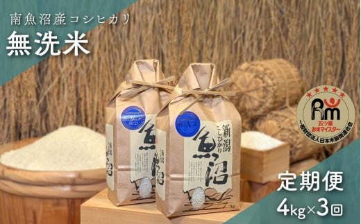 令和７年産「五つ星お米マイスター」の南魚沼産コシヒカリ　無洗米４kg（２kg×２個）×３回（毎月定期便）