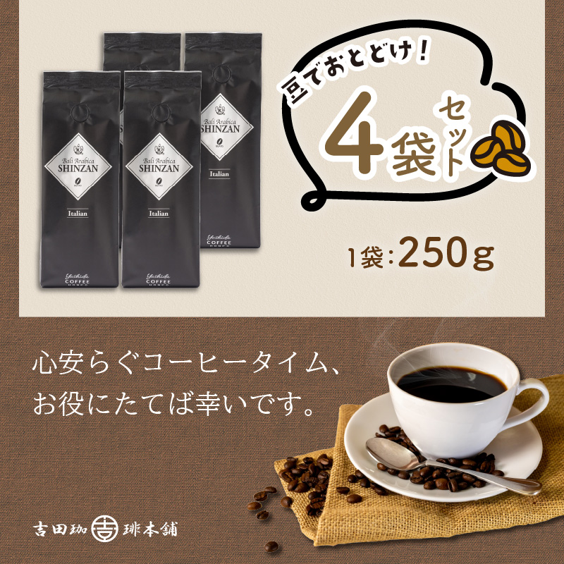 【吉田珈琲本舗】バリ・アラビカ神山イタリアン 250g×4袋／豆 ※お届け不可地域あり【010D-090】