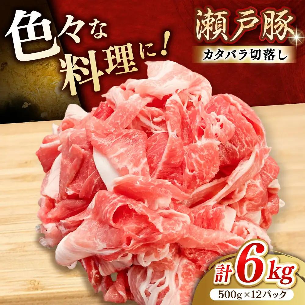 瀬戸豚 カタバラ切り落とし 6kg / 豚肉 切り落とし [BBBQ156]