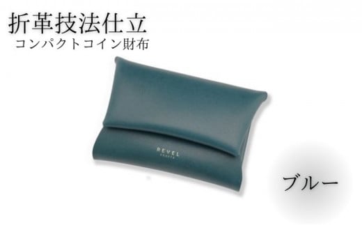 折革技法仕立 牛革 コンパクト コイン財布 ブルー 職人 本革製品 素材 折り革 皮 レザー 革財布 財布 サイフ 湘南工房 キャッシュレス ウォレット レザー サイフ さいふ お金 saifu 雑貨 ファッション 日用品 通勤 折り革技法 レタータイプ 国産 神奈川 湘南 藤沢