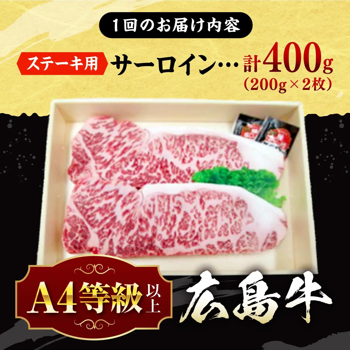 【全6回定期便】牛肉 広島牛サーロインステーキ 400g [APAZ083] 牛肉 ステーキ