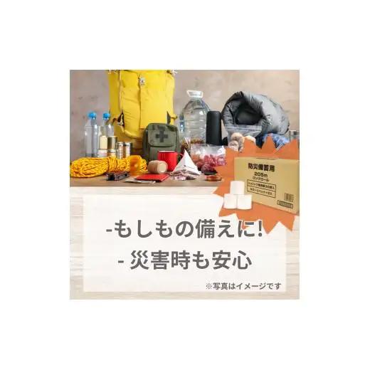 防災備蓄用ロングロール205ｍ