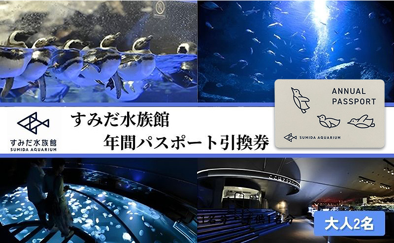 チケット 東京 すみだ水族館 年間パスポート引換券 大人2名  ペアチケット 入場券 優待券 年パス 旅行 SKYTREE 
