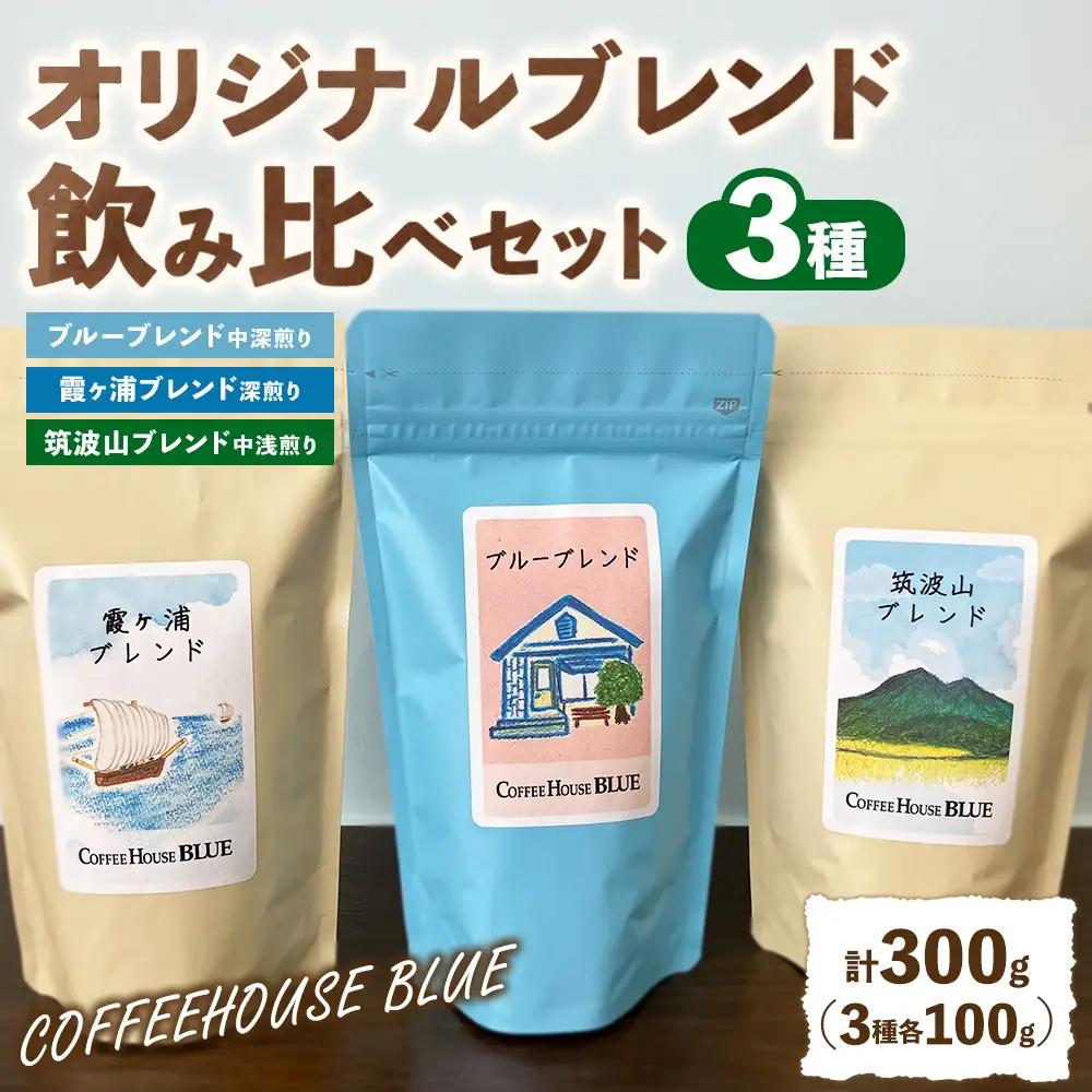ブルーブレンド＋霞ヶ浦ブレンド＋筑波山ブレンド（100g×3種） | コーヒー 珈琲 コーヒー豆 自家焙煎 ブレンド オリジナル 飲み比べ