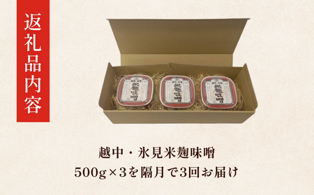 【隔月3回定期便】越中・氷見米麹味噌 500g×3 富山県 氷見市 味噌 米 こうじ みそ汁