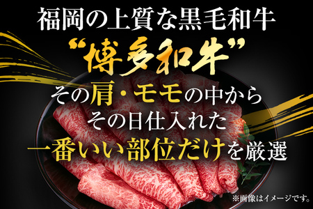 博多和牛赤身霜降りしゃぶしゃぶすき焼き用（肩・モモ）600g お肉 牛肉 ビーフ 黒毛和牛 美味しい 旨い スライス 贈答 贈り物 プレゼント お取り寄せ 福岡 お土産 九州 福岡土産 取り寄せ グル