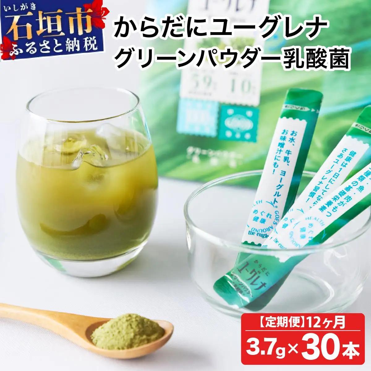 【定期便】《12ヶ月》からだにユーグレナ グリーンパウダー乳酸菌 YG-6-t12