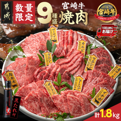 【数量限定】宮崎牛9種盛り焼肉セット(各600g×3P)≪みやこんじょ特急便≫_MM-31-006-1800g-Q【肉 牛肉 人気 おすすめ 焼き肉 焼肉 BBQ】