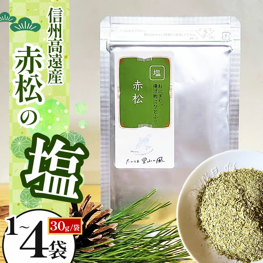 【ふるさと納税】信州高遠産赤松　松の塩 30g袋入【選べる】1袋 2袋 3袋 4袋 セット | 長野県 伊那市 松葉健康法 松葉塩 松葉 高遠里山の風 里山再生 里山保全 松の粉 海水塩 塩 信州産 長野県産 特産 おすすめ 長野