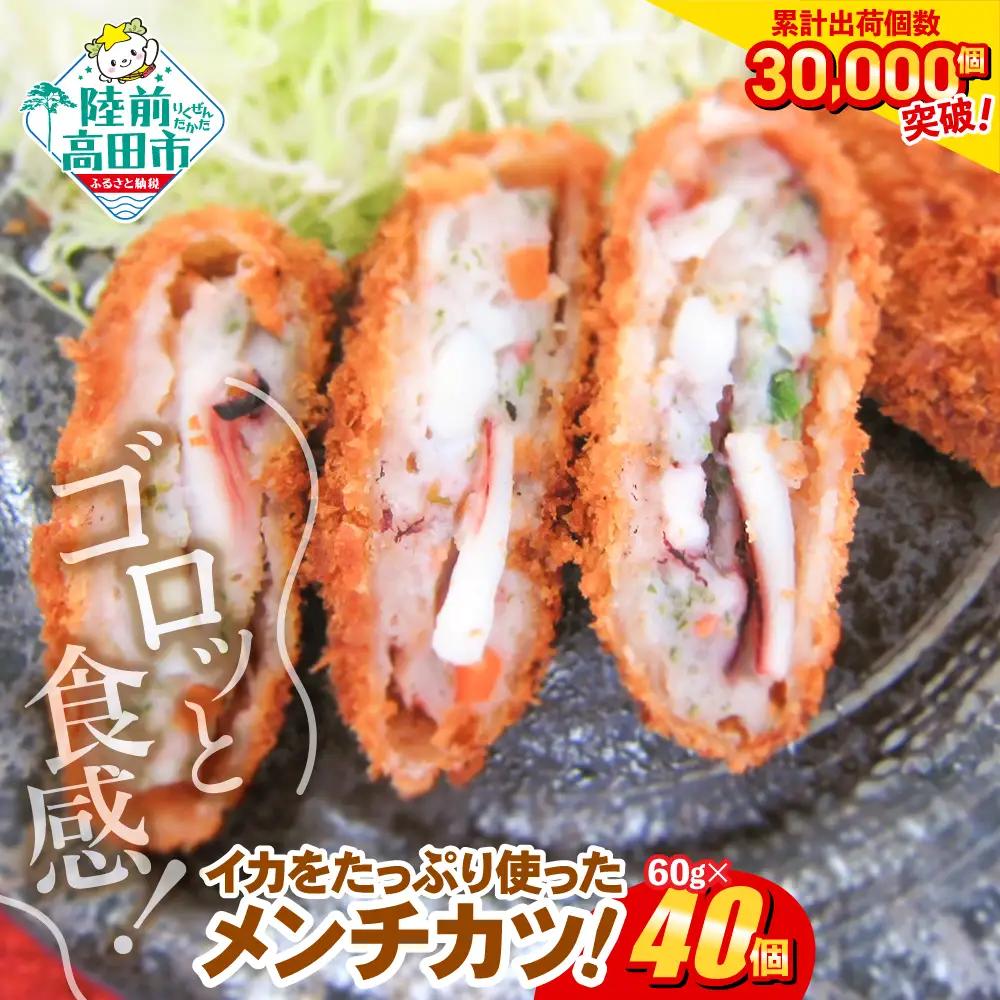 ゴロっとイカメンチカツ 60g×40個 【 メンチカツ 冷凍食品 惣菜 大容量 】