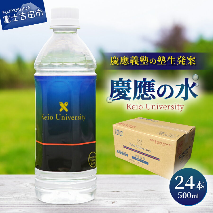 【ふるさと納税】 水 ミネラルウォーター 天然水 バナジウム 500ml×24本 ペットボトル 飲料 飲料水 慶應の水1箱 24本入り 慶應義塾 富士山 玄武岩層 防災 防災グッズ 備蓄 長期保存 弱アルカリ性 軟水 非常用 ストック ローリングストック 保存 山梨 富士吉田