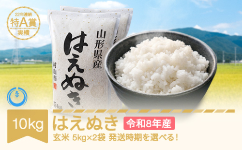【先行予約】新米 10kg 5kg×2 はえぬき 玄米 令和8年産 2027年1月下旬 mk-haxxb10-g1c