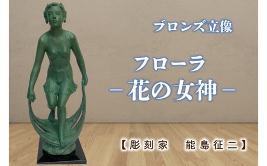 
                  【彫刻家　能島征二　作】　フローラ　－花の女神－　【ブロンズ彫刻】【彫刻 芸術 美術品 ブロンズ 立像 銅像  茨城県 水戸市】（FV-6）
                